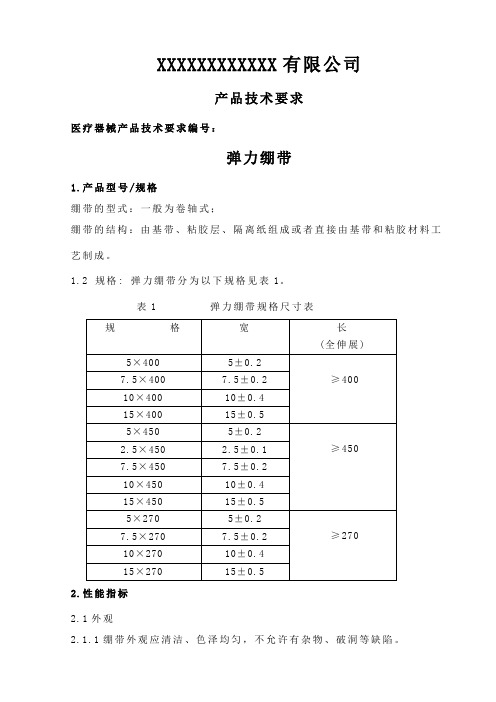 3.弹力绷带产品技术要求