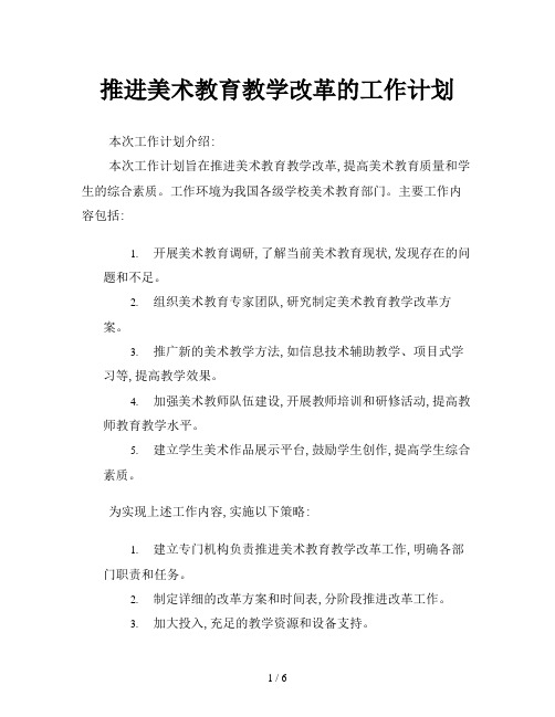 推进美术教育教学改革的工作计划