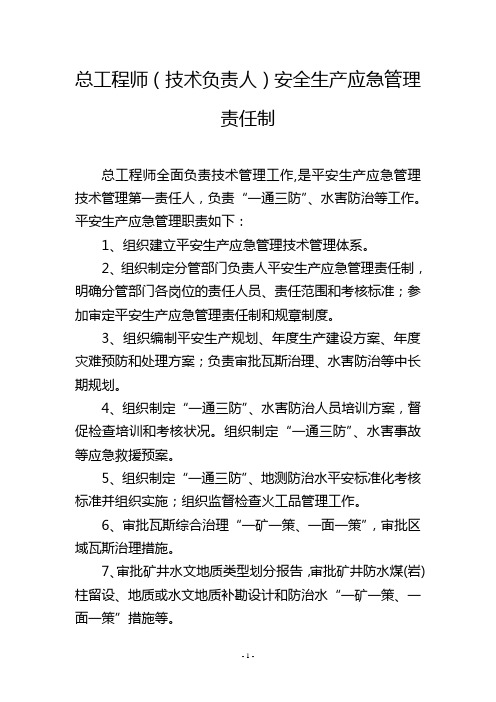 总工程师(技术负责人)安全生产应急管理责任制