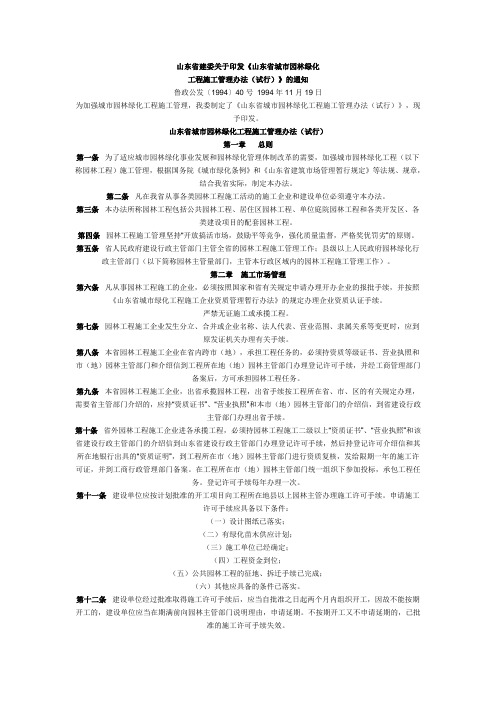 山东省城市绿化工程管理办法