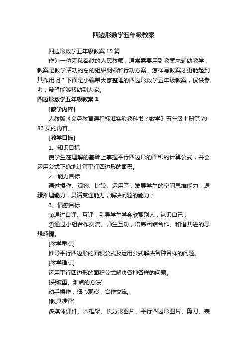 四边形数学五年级教案