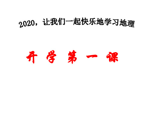 地理湘教版八年级上册开学第 一 课共37张ppt精品课件