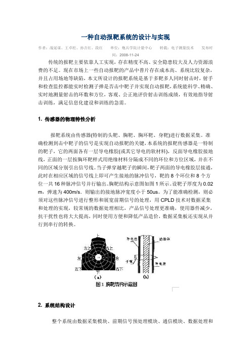 一种自动报靶系统的设计与实现