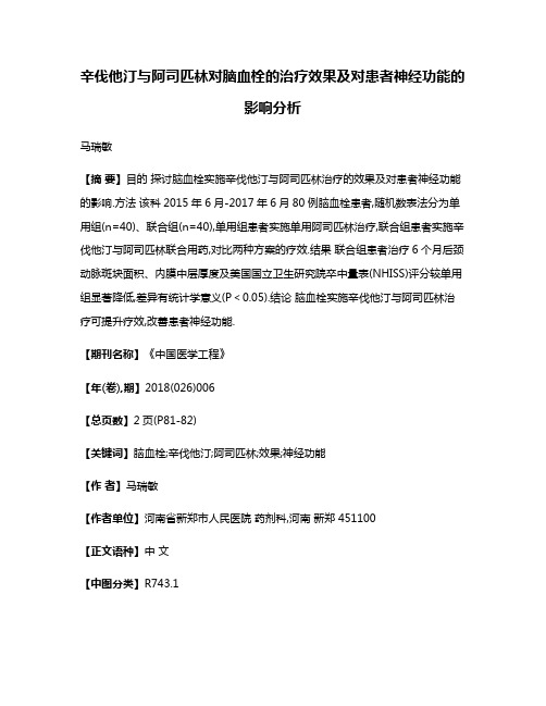 辛伐他汀与阿司匹林对脑血栓的治疗效果及对患者神经功能的影响分析