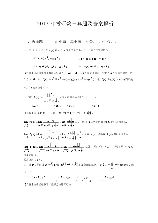 2013年考研数三真题与答案解析(完整版)