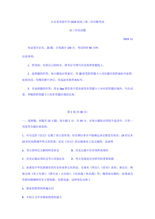 山东省实验中学2020届高三上学期第二次诊断考试历史试题 Word版含答案