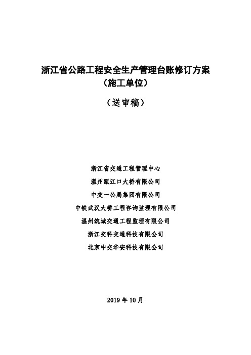 浙江省公路工程安全生产管理台账修订方案(施工单位送审稿)打印版   2019.10.29