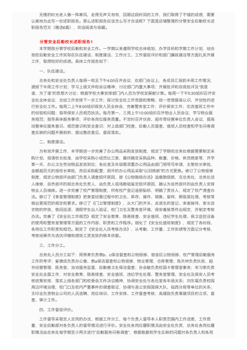 分管安全后勤校长述职报告范文（精选6篇）