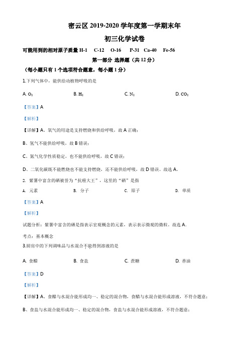 精品解析：北京市密云区2019-2020学年九年级上学期期末化学试题(解析版)