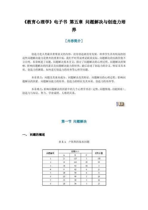 《教育心理学》电子书 第五章 问题解决与创造力培养