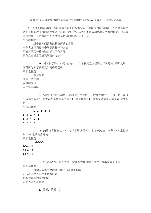 涡阳2016年事业编招聘考试真题及答案解析【完整word版】