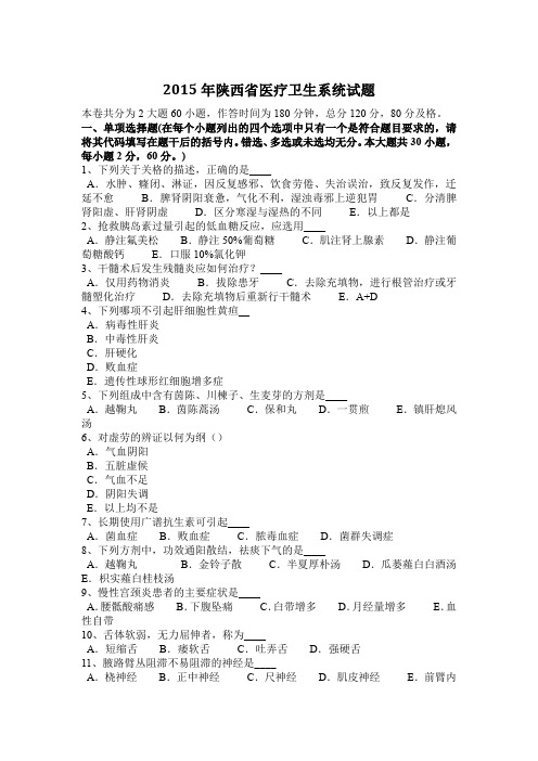 2015年陕西省医疗卫生系统试题
