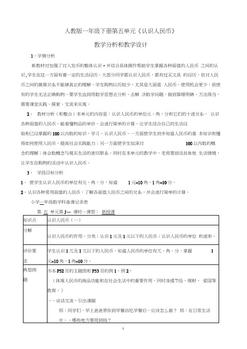 《认识人民币》教学分析和教学设计