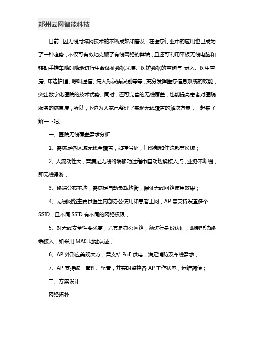 医院无线覆盖结解决方案有哪些