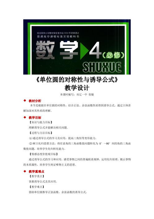 高中数学北师大版必修4 1.4 教学设计 《单位圆的对称性与诱导公式》(数学北师大高中必修4)