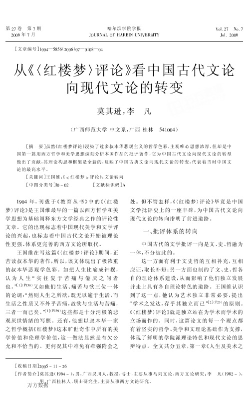 从《〈红楼梦〉评论》看中国古代文论向现代文论的转变