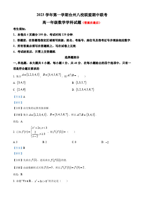 浙江省台州市八校联盟2023-2024学年高一上学期期中联考数学试题含解析