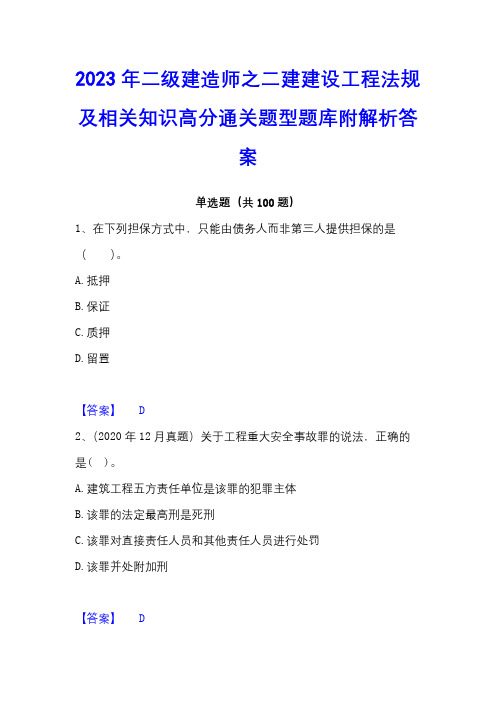 2023年二级建造师之二建建设工程法规及相关知识高分通关题型题库附解析答案