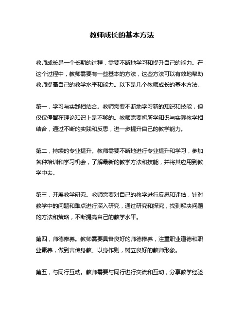 教师成长的基本方法