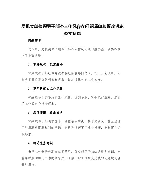 局机关单位领导干部个人作风存在问题清单和整改措施范文材料