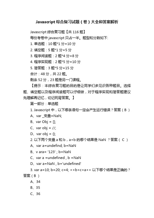 Javascript综合复习试题（卷）大全和答案解析