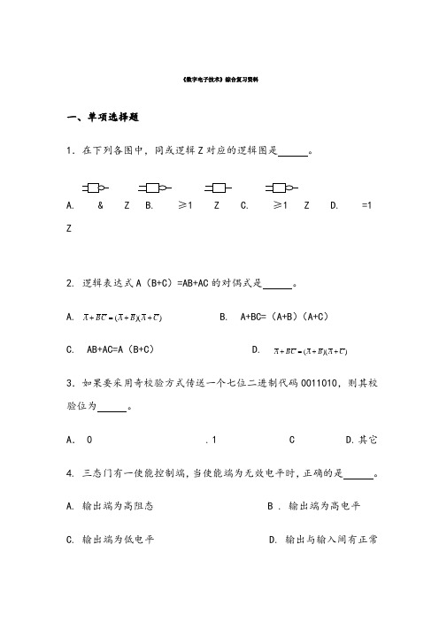 数字电子技术复习题