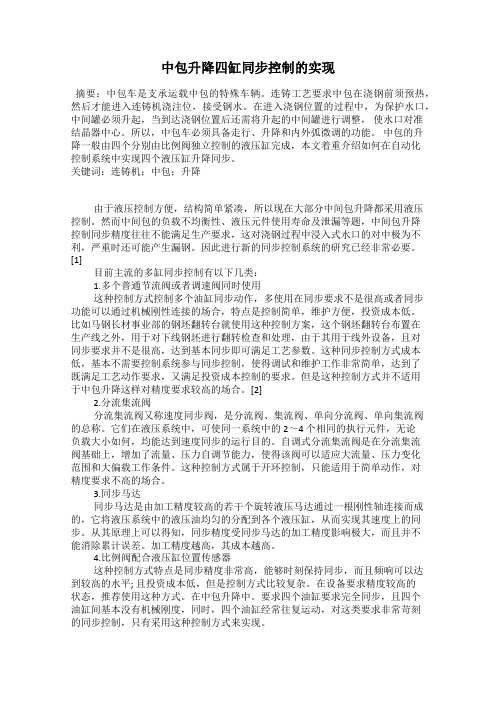 中包升降四缸同步控制的实现