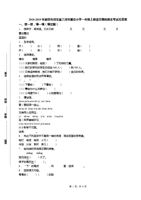 2018-2019年廊坊市河北省三河市夏庄小学一年级上册语文模拟期末考试无答案