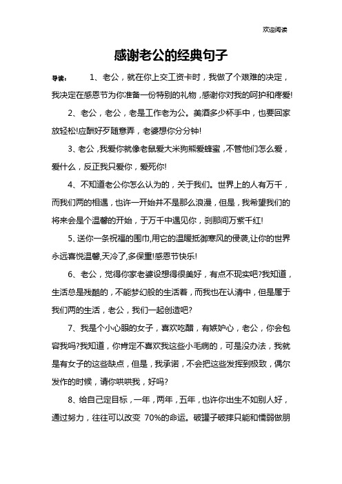 感谢老公的经典句子