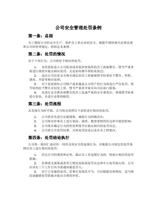 公司安全管理处罚条例