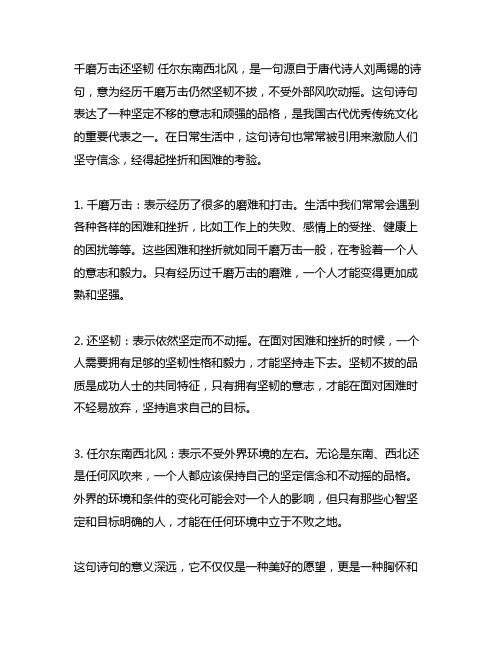 千磨万击还坚韧 任尔东南西北风的意思