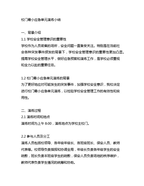 关于校门最小应急单元演练小结