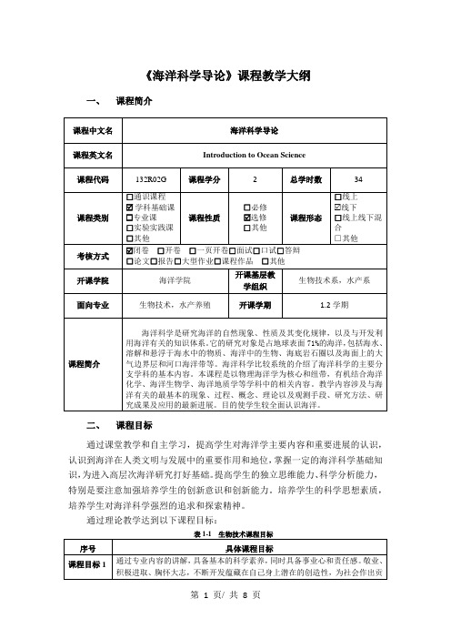 《海洋科学导论》课程教学大纲