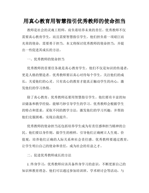 用真心教育用智慧指引优秀教师的使命担当