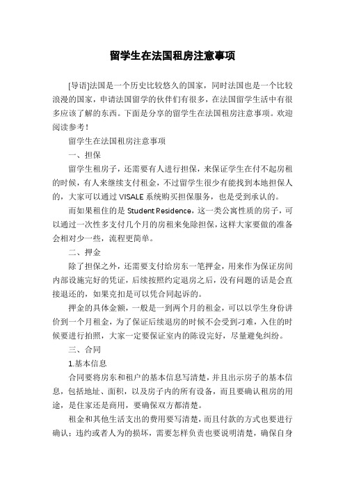 留学生在法国租房注意事项