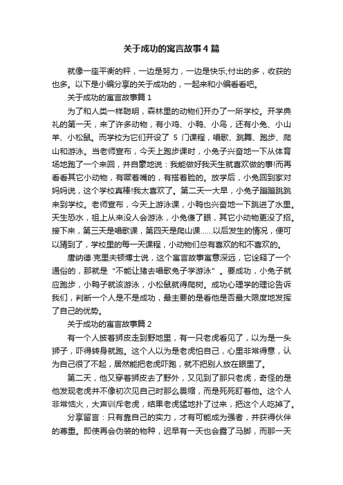 关于成功的寓言故事4篇