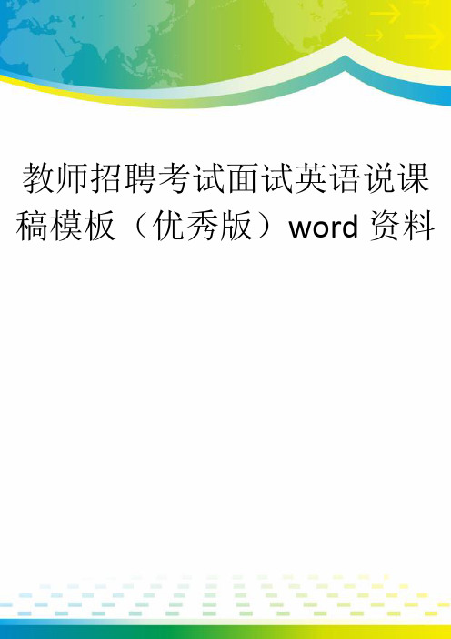 教师招聘考试面试英语说课稿模板(优秀版)word资料