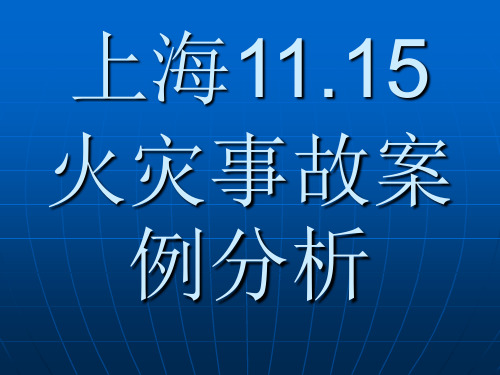 上海11.15火灾事故案例分析