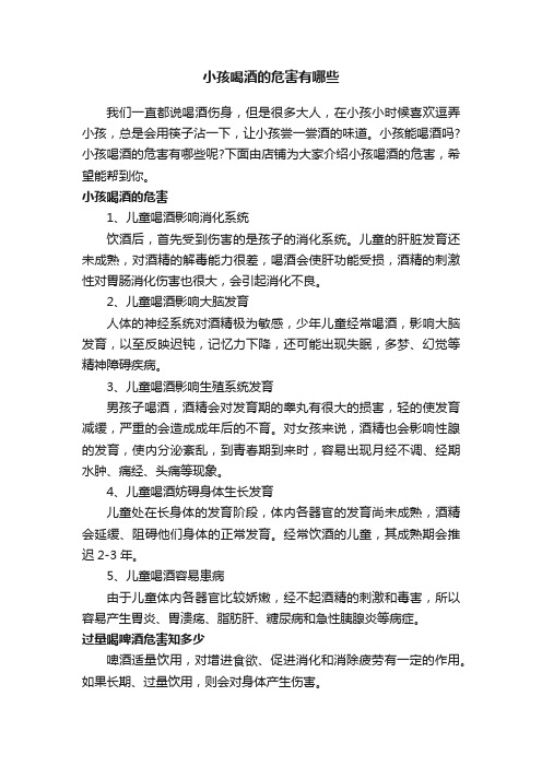 小孩喝酒的危害有哪些