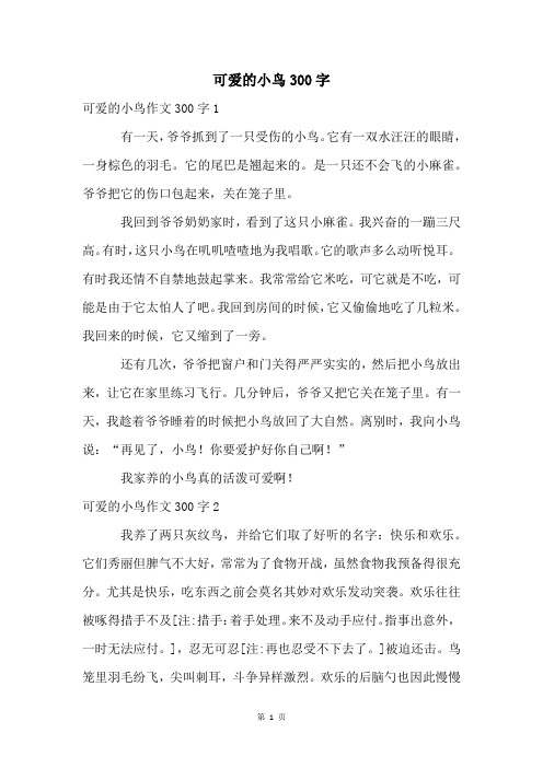 可爱的小鸟300字