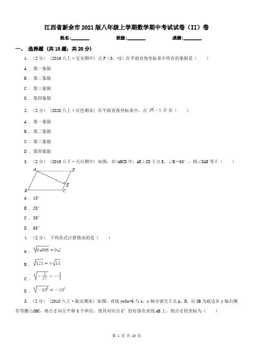 江西省新余市2021版八年级上学期数学期中考试试卷(II)卷