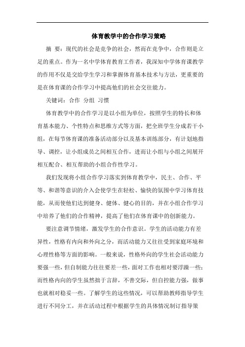 体育教学中的合作学习策略