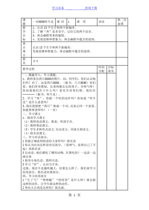 (长春版)二年级语文上册《一对蝈蝈吹牛皮》教案设计