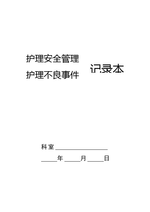 手术室护理安全管理护理不良事件记录本