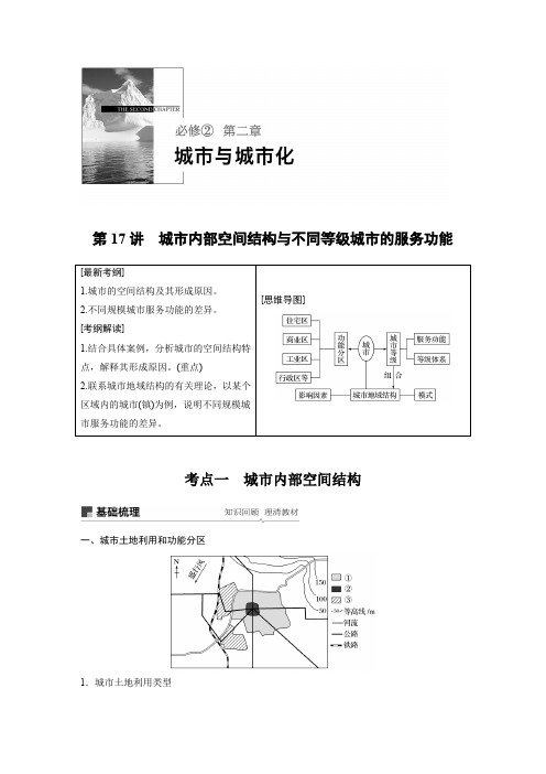 2019届 一轮复习人教版 ： 城市内部空间结构与不同等级城市的服务功能 学案 Word版含答案