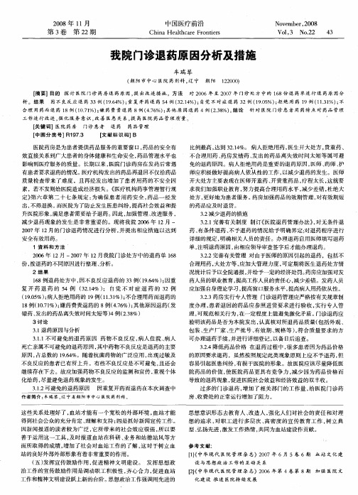 我院门诊退药原因分析及措施