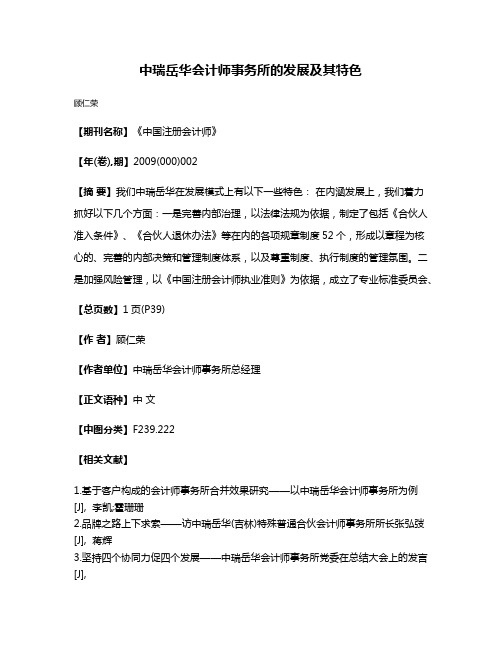 中瑞岳华会计师事务所的发展及其特色