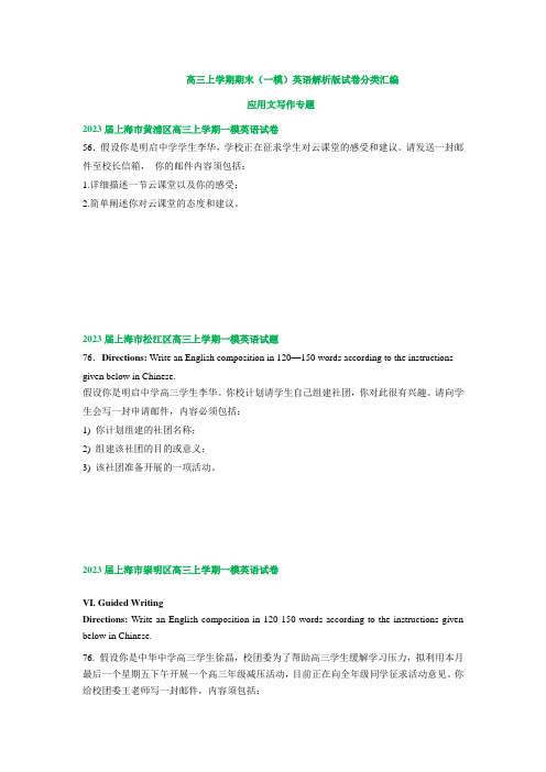 高三上学期期末英语试卷汇编：应用文写作专题