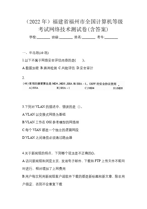 (2022年)福建省福州市全国计算机等级考试网络技术测试卷(含答案)