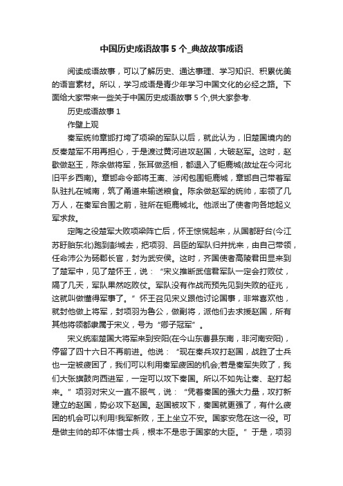 中国历史成语故事5个_典故故事成语